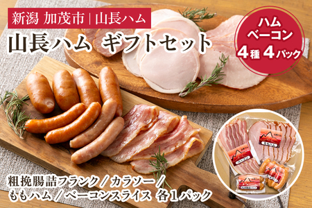 ハム ソーセージ 山長ハムギフトセット 詰め合わせ 【4種4パック入り