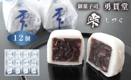雫 しづく 12個 ： 和菓子 羽二重餅 あんこ