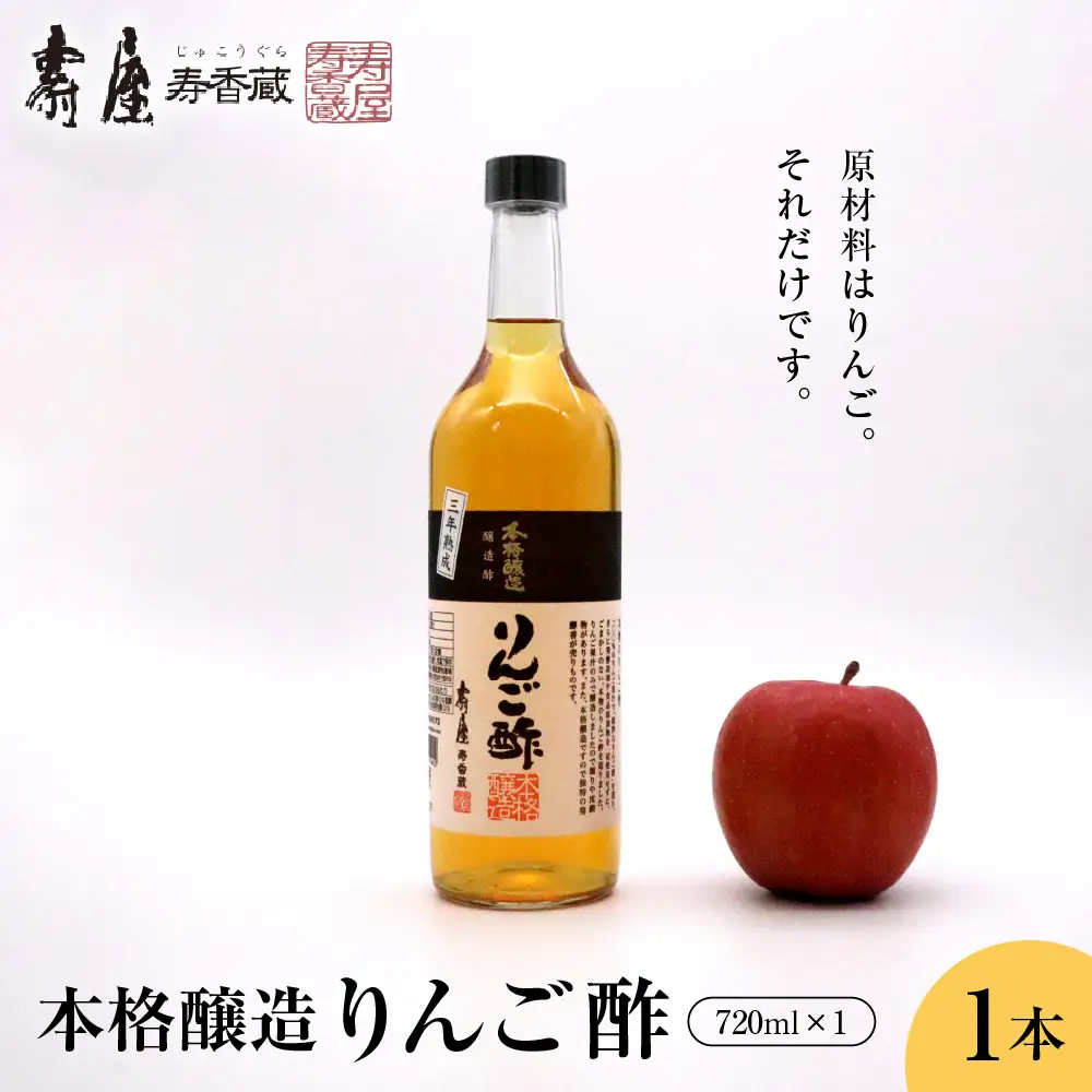 本格醸造りんご酢 720ml×1本 りんご酢