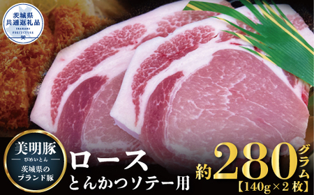 美明豚 ロース とんかつ・ソテー用 280g 140g×2枚 ブランド豚 銘柄豚 国産 最高級 豚肉 肉 冷凍 ギフト 贈り物 お祝い ご自宅用 贈答用 焼肉 茨城県共通返礼品