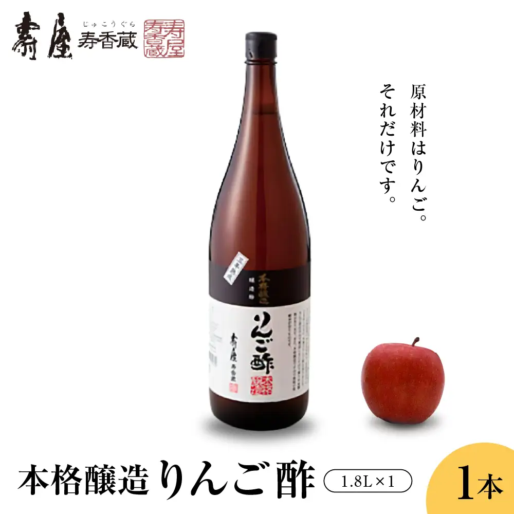 本格醸造りんご酢 1.8L×1本 りんご酢