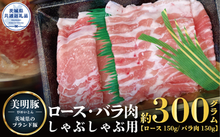 美明豚 しゃぶしゃぶ用 300g ロース150g ばら150g ブランド豚 銘柄豚 国産 最高級 豚肉 肉 冷凍 ギフト 贈り物 お祝い ご自宅用 贈答用 焼肉 茨城県共通返礼品