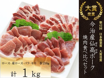 今治産仙高ポーク　焼肉　食べ比べセット(ロース　肩ロース　もも　ばら)　1㎏[VB02670]