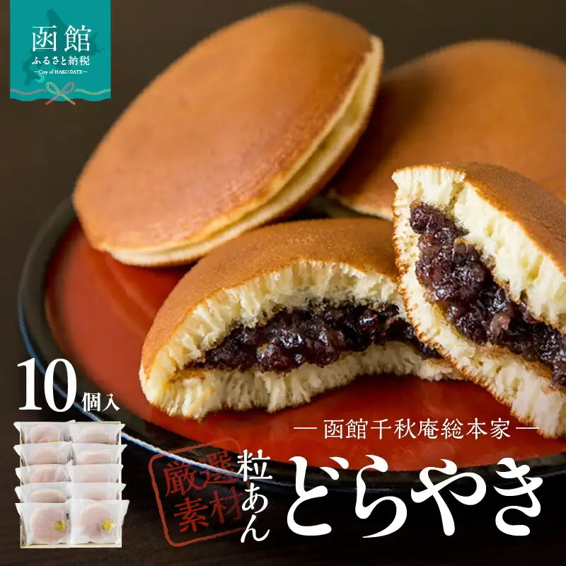 どらやき 10個入 どら焼き 和菓子 千秋庵 お菓子 スイーツ 北海道 函館 はこだて_HD063-006