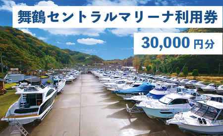 舞鶴セントラルマリーナ 利用券 30,000円分 ： レンタルボート 陸上艇置料 船舶修理サービス 修理 艤装 設置 加工 施設利用 チケット 体験型