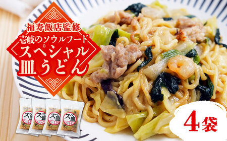 【福寿飯店監修】 スペシャル 皿うどん 340g×4袋《壱岐市》【壱岐フードファクトリー】皿うどん 中華 長崎 ちゃんぽん 冷凍配送 惣菜 15000円 15000 [JDW031] 九州