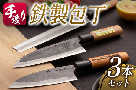 手造り 鉄製 包丁 3本 セット 約12cm 約15cm 約21cm はがね キッチン用品 台所用品 調理器具 料理道具 野菜包丁 出刃包丁 さしみ包丁 伝統 手作り ハンドメイド 日用品 雑貨 日本製 人気 おすすめ ギフト プレゼント 贈答品 贈り物 宮崎県 日南市 送料無料_FE8-21