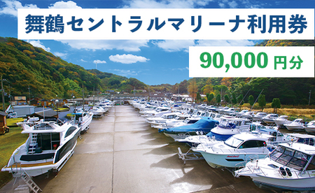 舞鶴セントラルマリーナ 利用券 90,000円分 ： レンタルボート 陸上艇置料 船舶修理サービス 修理 艤装 設置 加工 施設利用 チケット 体験型