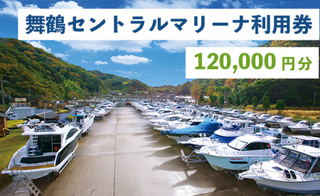 舞鶴セントラルマリーナ 利用券 120,000円分 ： レンタルボート 陸上艇置料 船舶修理サービス 修理 艤装 設置 加工 施設利用 チケット 体験型