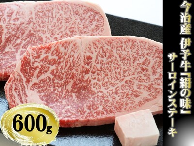 今治産　伊予牛「絹の味」サーロインステーキ　600g[VD01000]