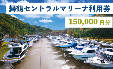 舞鶴セントラルマリーナ 利用券 150,000円分 ： レンタルボート 陸上艇置料 船舶修理サービス 修理 艤装 設置 加工 施設利用 チケット 体験型