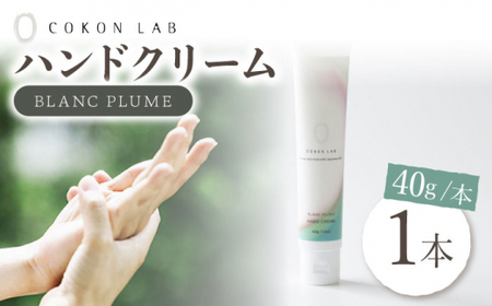 COKONLAB ハンドクリーム ブランプリュム【株式会社 あつまるホールディングス NSP山鹿工場】[ZBR002]