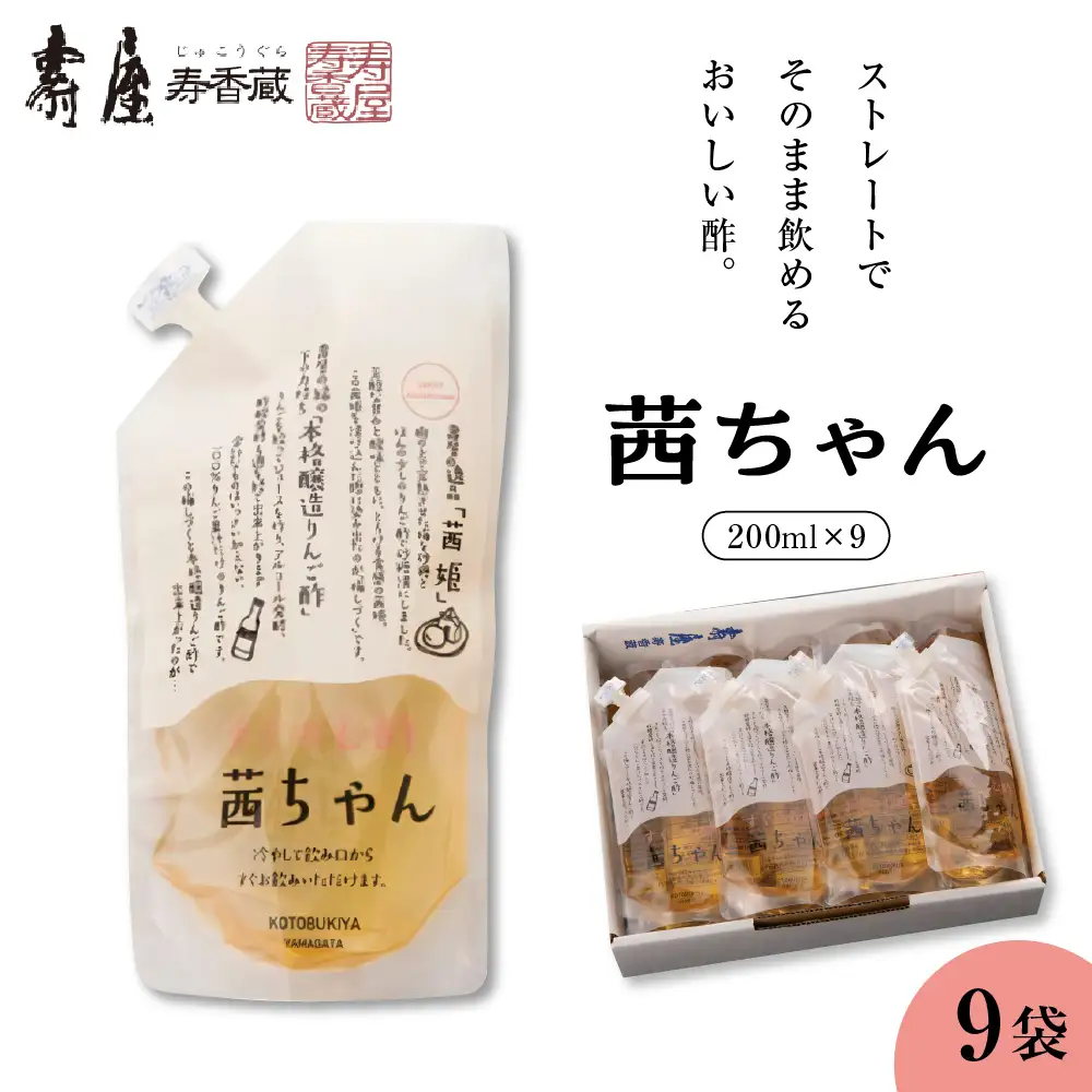 すぐ飲む酢 茜ちゃん 200ml×9袋 飲む酢 酢