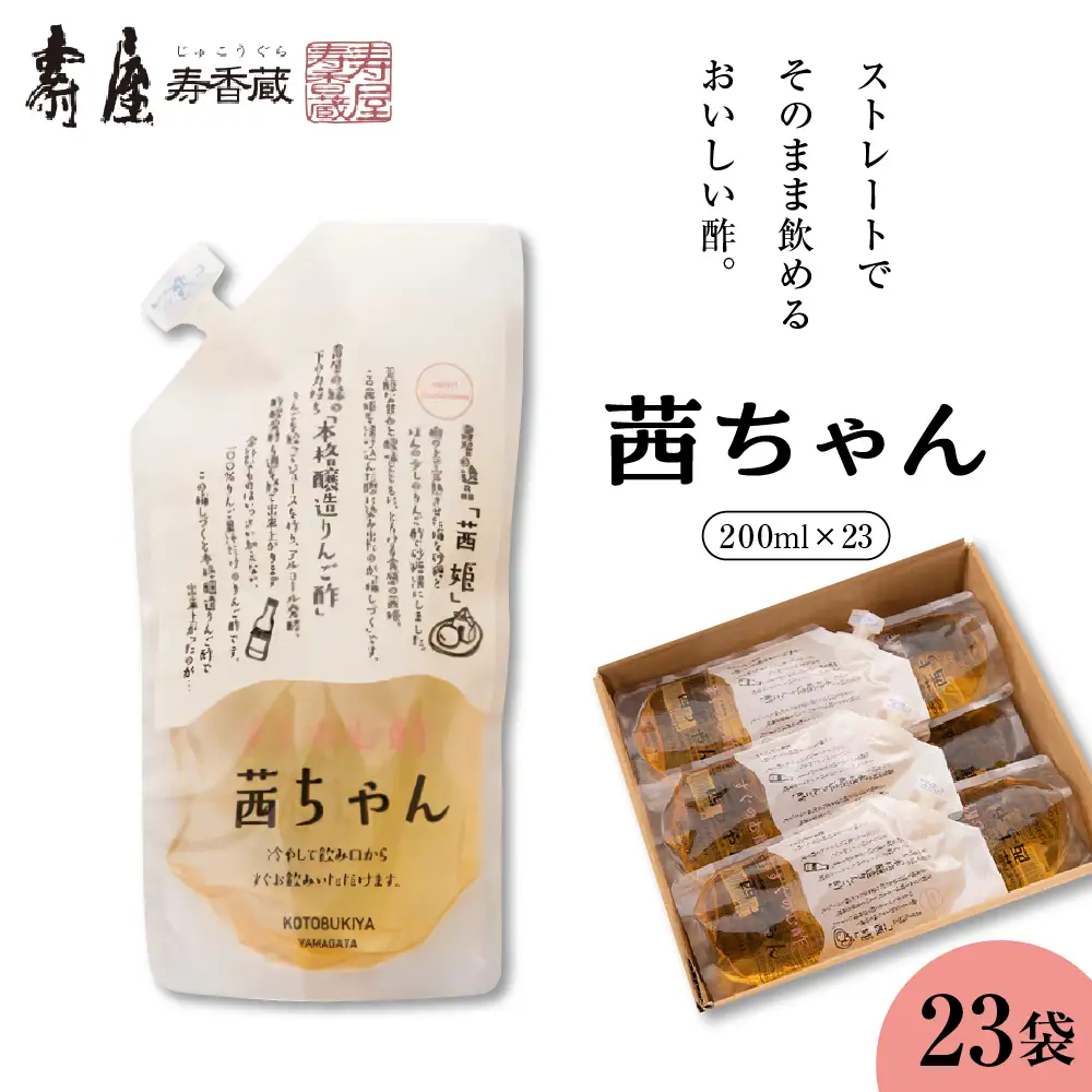 すぐ飲む酢 茜ちゃん 200ml×23袋 飲む酢 酢