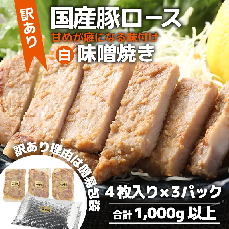 【訳あり】【小分け】国産豚ロース 味噌焼き ４枚入り×３パック 計1000g超えのボリューム 家族みんなが 笑顔の食卓シリーズ / おつまみ おかず 夕飯 夕ご飯 肉厚 味噌漬け 父の日 手軽 便利 冷凍調理 肉料理 贅沢 豚肉 みんな大好き 送料無料 [aw044-a004]