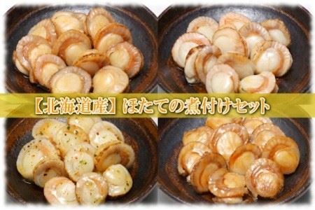 ほたての煮付けセット(旨煮・水煮・バター醤油・バジル)各4P A-09113