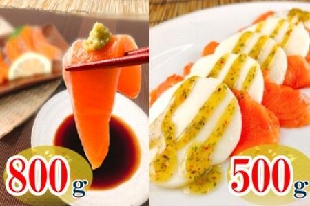 お刺身トラウトサーモン800g＆スモークサーモンのカプレーゼ500g B-09083