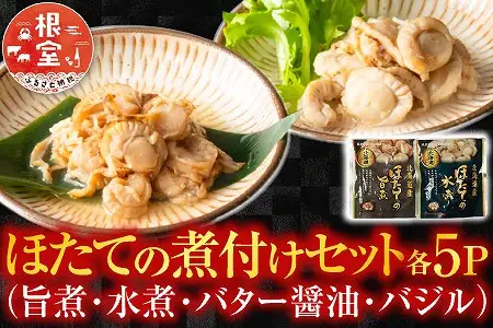ほたての煮付けセット(旨煮・水煮・バター醤油・バジル)各5P B-09086