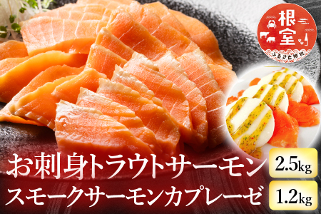 お刺身トラウトサーモン2.5kg＆スモークサーモンのカプレーゼ1.2kg D-09032