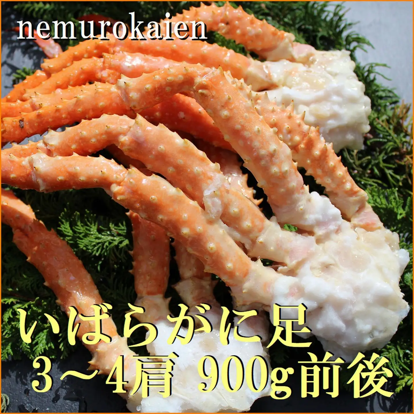 ボイルいばらがに足3～4肩(計900g前後) C-57039