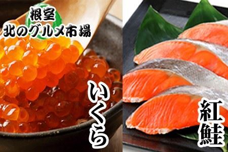 いくら醤油漬け100g×1P、紅鮭切身5切×2P A-76013