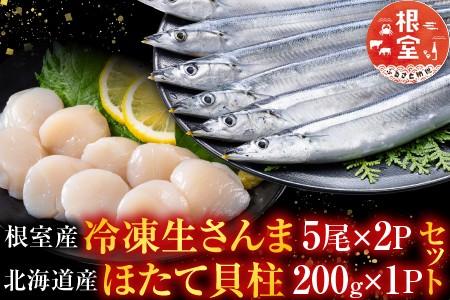 冷凍生さんま5尾×2P・ほたて貝柱200g×1Pセット A-76016