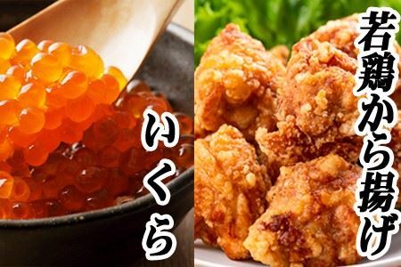 味付け若鶏350g×2P、いくら醤油漬け100g×1P A-76017