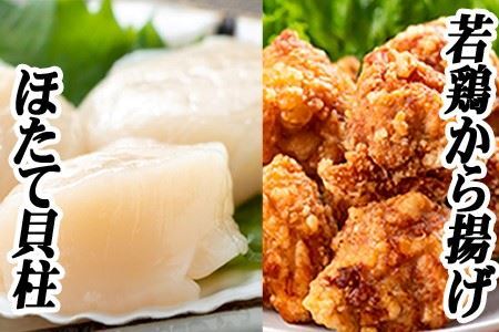 味付け若鶏350g×2P、ほたて貝柱200g×1P A-76018