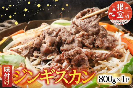 味付けジンギスカン800g×1P A-76023