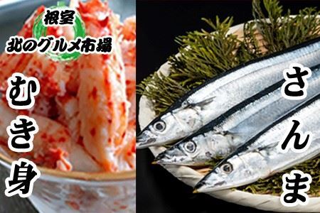 【北海道根室産】花咲かにむき身300g×1P、冷凍生さんま5尾×3P B-76009