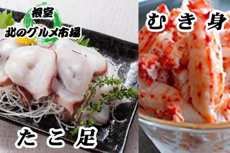 【北海道根室産】お刺身用たこ足・花咲かにむき身セット B-76027