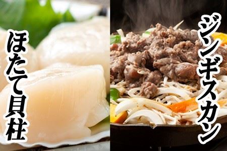 味付けジンギスカン800g×1P、ほたて500g×1P C-76019