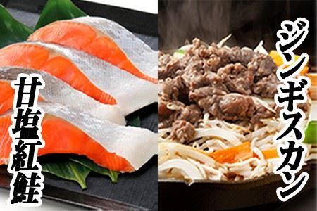 味付けジンギスカン800g×2P、紅鮭5切×4P C-76020