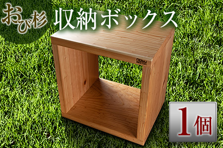 おび杉 収納 ボックス 38cm 家具 木箱 BOX 本棚 国産 飫肥杉 日本製 雑貨 日用品 ウッドボックス 木製 小物入れ ケース ラック 道具箱 おしゃれ 整理 インテリア 模様替え サイドテーブル シンプル デザイン 椅子 イス リビング 宮崎県 日南市 送料無料_H5-191