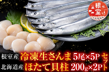 冷凍さんま5尾×5P、ほたて貝柱200g×2P C-76030