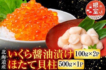 いくら醤油漬け100g×2P、ほたて貝柱500g×1P C-76032