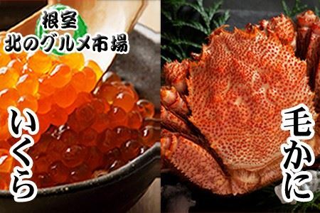毛かに400g前後～550g前後×1尾・いくら醤油漬け100g×1Pセット C-76035