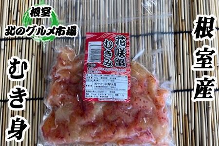 【北海道根室産】花咲かにむき身300g×4P D-76002