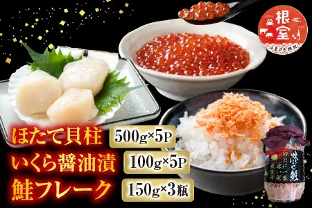 ほたて貝柱500g×5P、いくら醤油漬100g×5Ｐ、鮭フレーク150g×3瓶 E-76002