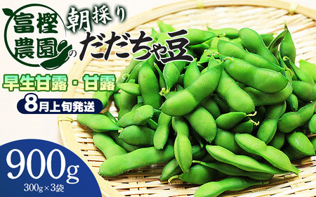 【令和8年産先行予約】 富樫農園の朝採りだだちゃ豆【8月上旬発送】900g (300g×3袋)　早生甘露・甘露　K-820