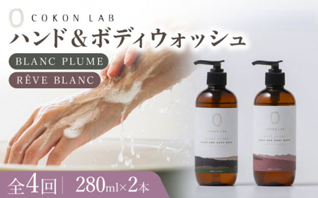 【全4回定期便】COKONLAB ハンド＆ボディウォッシュ BR280ml 2本セット【株式会社 あつまるホールディングス NSP山鹿工場】[ZBR029]