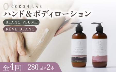 【全4回定期便】COKONLAB ハンド＆ボディローション BR280ml 2本セット【株式会社 あつまるホールディングス NSP山鹿工場】[ZBR030]