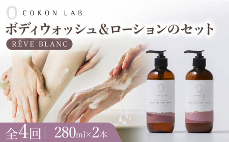 【全4回定期便】COKONLAB ハンド＆ボディウォッシュ・ローション レーヴブラン280ml 2本セット【株式会社 あつまるホールディングス NSP山鹿工場】化粧品 コスメ 美容 国産 ボディケア ハンドケア [ZBR034]