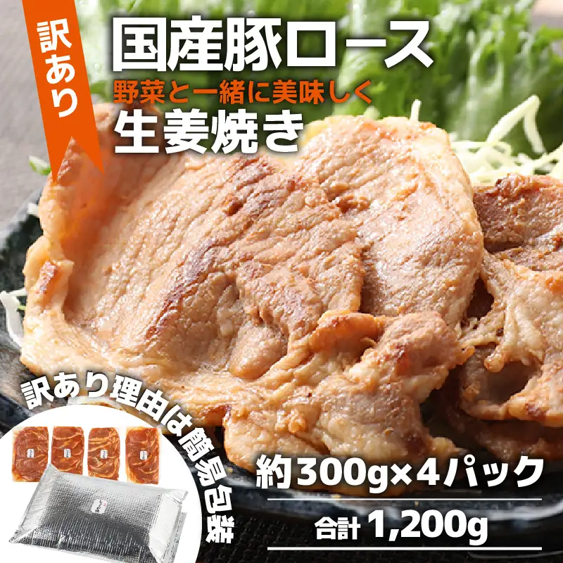 【訳あり】【小分け】豚ロース 生姜焼き 約300g×4パック （計1.2kg）家族みんなが 笑顔の食卓シリーズ / 新鮮 晩御飯 夕飯 簡単 おつまみ おかず 肉厚 味付け 父の日 手軽 便利 冷凍調理 肉料理 贅沢 豚肉 みんな大好き 送料無料 [aw044-a005]