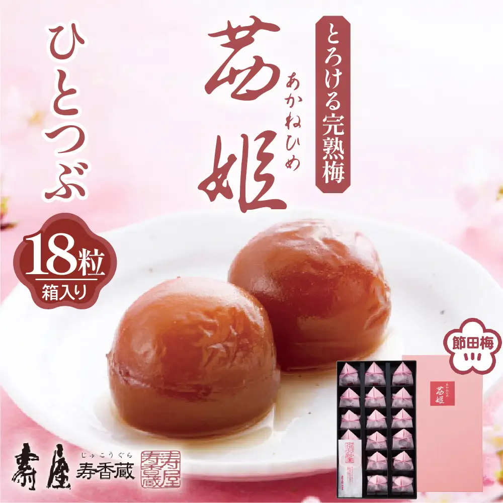 茜姫 ひとつぶ 18粒 箱入り 梅 うめ