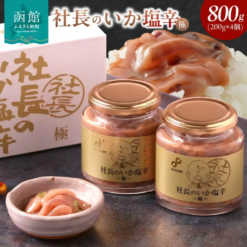 布目 社長のいか塩辛 極 800g 200g × 4個 いか しおから いか塩辛 つまみ おつまみ おかず 北海道 朝ごはん ごはんのおとも 名物 名産 お酒に合う お土産 函館 送料無料 お取り寄せグルメ_HD055-017