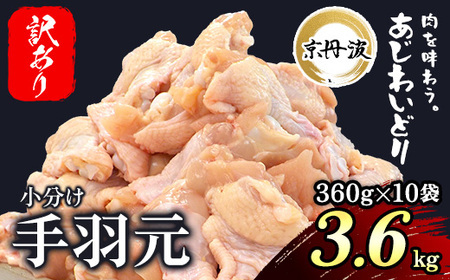 ＜訳あり＞＜京丹波あじわいどり＞小分け 京都府産 手羽元 不揃い (360g×10袋・計3.6kg) ふるさと納税 福知山市 鶏肉 訳あり 訳アリ 生活応援 不揃い 鳥肉 とり肉 手羽元 手羽 唐揚げ からあげ 小分け 個別 個包装 冷凍 筋肉 真空パック 国産 【fc-BK013】【三栄ブロイラー販売株式会社 福知山工場】