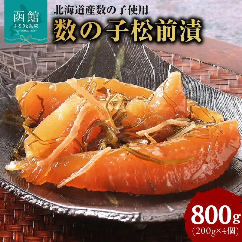 布目 北海道産 数の子 松前漬 昆布 _HD055-016