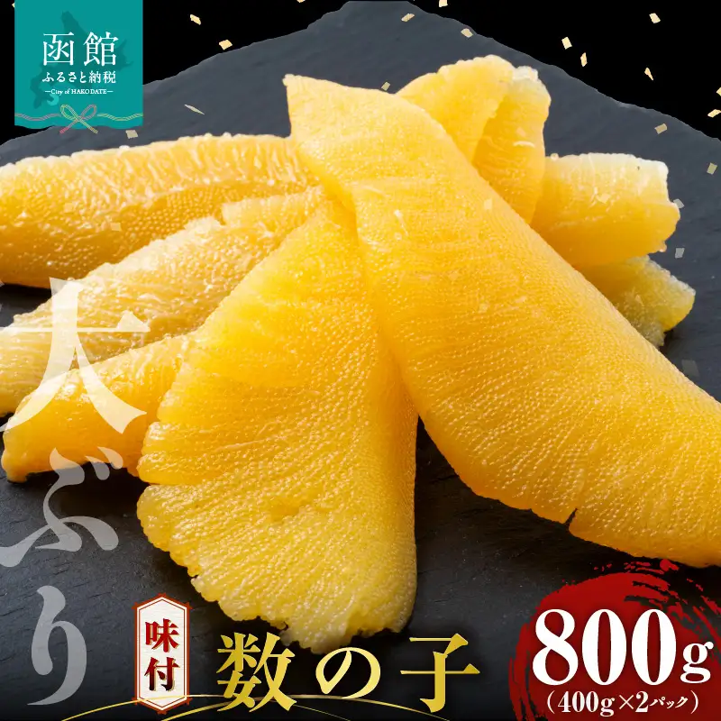 数の子 味付数の子  800g  大ぶり 食感 自慢 一本羽 味付き 程よい塩加減 そのままでも 味付け アレンジ_HD055-015