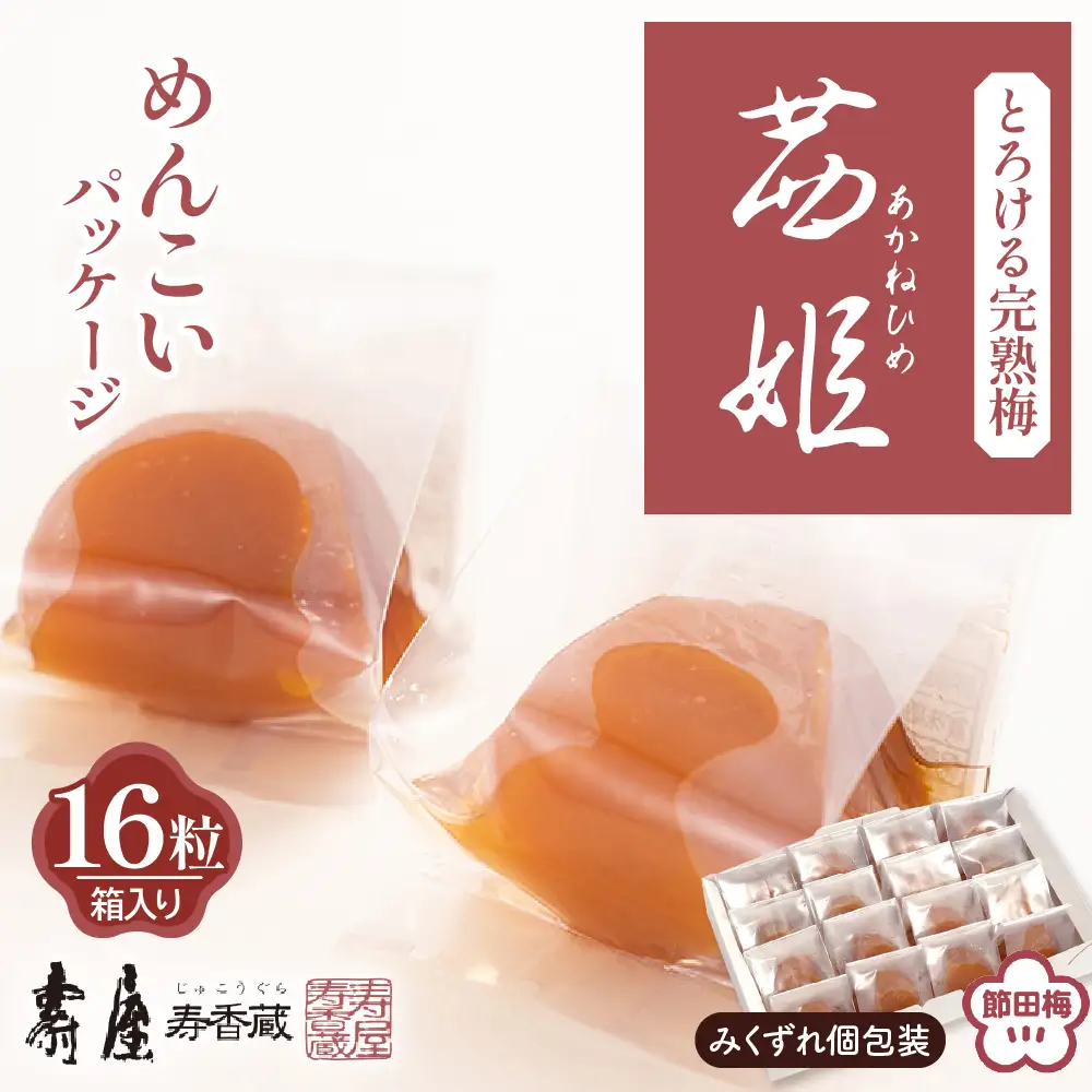 茜姫 めんこいパッケージ 16粒 箱入り 梅 うめ